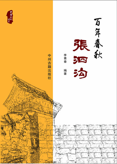 话辉县乡村巨变 《百年春秋张泗沟》一书正式出版!