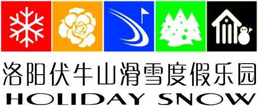 洛阳伏牛山滑雪度假乐园——引领秋冬户外运动休闲潮流