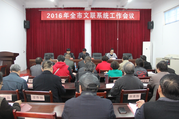 新乡市文联2016年全市文联系统工作会议召开！