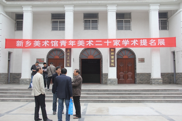 新乡优秀青年美术家提名展在新乡美术馆开幕！