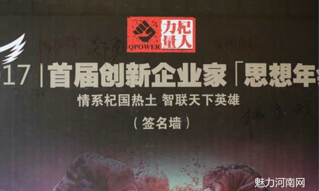 “杞人力量”首届企业家思想年会在开封杞县隆重召开!
